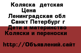 Коляска  детская › Цена ­ 6 500 - Ленинградская обл., Санкт-Петербург г. Дети и материнство » Коляски и переноски   